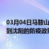 03月04日马鞍山前往沈阳出行防疫政策查询-从马鞍山出发到沈阳的防疫政策