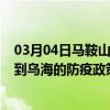 03月04日马鞍山前往乌海出行防疫政策查询-从马鞍山出发到乌海的防疫政策