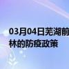 03月04日芜湖前往桂林出行防疫政策查询-从芜湖出发到桂林的防疫政策