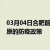 03月04日合肥前往太原出行防疫政策查询-从合肥出发到太原的防疫政策