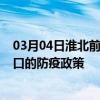 03月04日淮北前往营口出行防疫政策查询-从淮北出发到营口的防疫政策