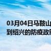 03月04日马鞍山前往绍兴出行防疫政策查询-从马鞍山出发到绍兴的防疫政策