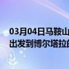 03月04日马鞍山前往博尔塔拉出行防疫政策查询-从马鞍山出发到博尔塔拉的防疫政策