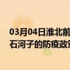 03月04日淮北前往石河子出行防疫政策查询-从淮北出发到石河子的防疫政策