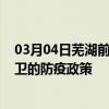 03月04日芜湖前往中卫出行防疫政策查询-从芜湖出发到中卫的防疫政策