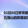 03月04日蚌埠前往五指山出行防疫政策查询-从蚌埠出发到五指山的防疫政策