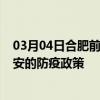 03月04日合肥前往兴安出行防疫政策查询-从合肥出发到兴安的防疫政策