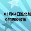 03月04日淮北前往新乡出行防疫政策查询-从淮北出发到新乡的防疫政策