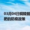 03月04日铜陵前往合肥出行防疫政策查询-从铜陵出发到合肥的防疫政策