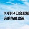 03月04日合肥前往南充出行防疫政策查询-从合肥出发到南充的防疫政策