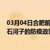 03月04日合肥前往石河子出行防疫政策查询-从合肥出发到石河子的防疫政策