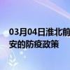 03月04日淮北前往延安出行防疫政策查询-从淮北出发到延安的防疫政策