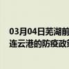 03月04日芜湖前往连云港出行防疫政策查询-从芜湖出发到连云港的防疫政策