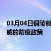 03月04日铜陵前往武威出行防疫政策查询-从铜陵出发到武威的防疫政策