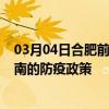 03月04日合肥前往济南出行防疫政策查询-从合肥出发到济南的防疫政策