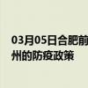 03月05日合肥前往池州出行防疫政策查询-从合肥出发到池州的防疫政策