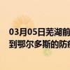 03月05日芜湖前往鄂尔多斯出行防疫政策查询-从芜湖出发到鄂尔多斯的防疫政策