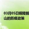 03月05日铜陵前往保山出行防疫政策查询-从铜陵出发到保山的防疫政策