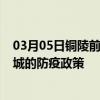 03月05日铜陵前往运城出行防疫政策查询-从铜陵出发到运城的防疫政策