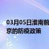 03月05日淮南前往北京出行防疫政策查询-从淮南出发到北京的防疫政策