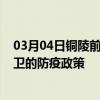 03月04日铜陵前往中卫出行防疫政策查询-从铜陵出发到中卫的防疫政策