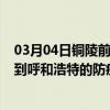 03月04日铜陵前往呼和浩特出行防疫政策查询-从铜陵出发到呼和浩特的防疫政策