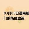 03月05日淮南前往天门出行防疫政策查询-从淮南出发到天门的防疫政策