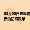 03月05日蚌埠前往阜新出行防疫政策查询-从蚌埠出发到阜新的防疫政策