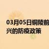 03月05日铜陵前往嘉兴出行防疫政策查询-从铜陵出发到嘉兴的防疫政策