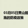 03月05日黄山前往恩施出行防疫政策查询-从黄山出发到恩施的防疫政策