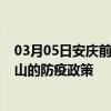 03月05日安庆前往黄山出行防疫政策查询-从安庆出发到黄山的防疫政策