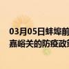 03月05日蚌埠前往嘉峪关出行防疫政策查询-从蚌埠出发到嘉峪关的防疫政策