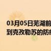 03月05日芜湖前往克孜勒苏出行防疫政策查询-从芜湖出发到克孜勒苏的防疫政策