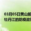 03月05日黄山前往牡丹江出行防疫政策查询-从黄山出发到牡丹江的防疫政策