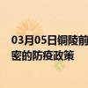 03月05日铜陵前往哈密出行防疫政策查询-从铜陵出发到哈密的防疫政策