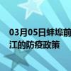 03月05日蚌埠前往九江出行防疫政策查询-从蚌埠出发到九江的防疫政策