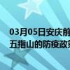 03月05日安庆前往五指山出行防疫政策查询-从安庆出发到五指山的防疫政策