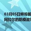 03月05日蚌埠前往阿拉尔出行防疫政策查询-从蚌埠出发到阿拉尔的防疫政策