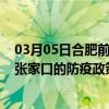 03月05日合肥前往张家口出行防疫政策查询-从合肥出发到张家口的防疫政策