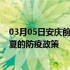 03月05日安庆前往临夏出行防疫政策查询-从安庆出发到临夏的防疫政策