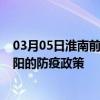 03月05日淮南前往信阳出行防疫政策查询-从淮南出发到信阳的防疫政策