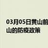 03月05日黄山前往佛山出行防疫政策查询-从黄山出发到佛山的防疫政策