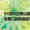 03月05日黄山前往张家口出行防疫政策查询-从黄山出发到张家口的防疫政策