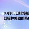 03月05日蚌埠前往锡林郭勒出行防疫政策查询-从蚌埠出发到锡林郭勒的防疫政策