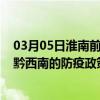 03月05日淮南前往黔西南出行防疫政策查询-从淮南出发到黔西南的防疫政策