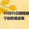 03月05日铜陵前往济宁出行防疫政策查询-从铜陵出发到济宁的防疫政策