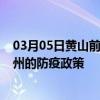 03月05日黄山前往池州出行防疫政策查询-从黄山出发到池州的防疫政策