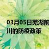 03月05日芜湖前往铜川出行防疫政策查询-从芜湖出发到铜川的防疫政策