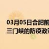 03月05日合肥前往三门峡出行防疫政策查询-从合肥出发到三门峡的防疫政策