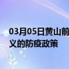 03月05日黄山前往遵义出行防疫政策查询-从黄山出发到遵义的防疫政策